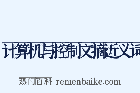 计算机与控制文摘近义词是什么意思的图片